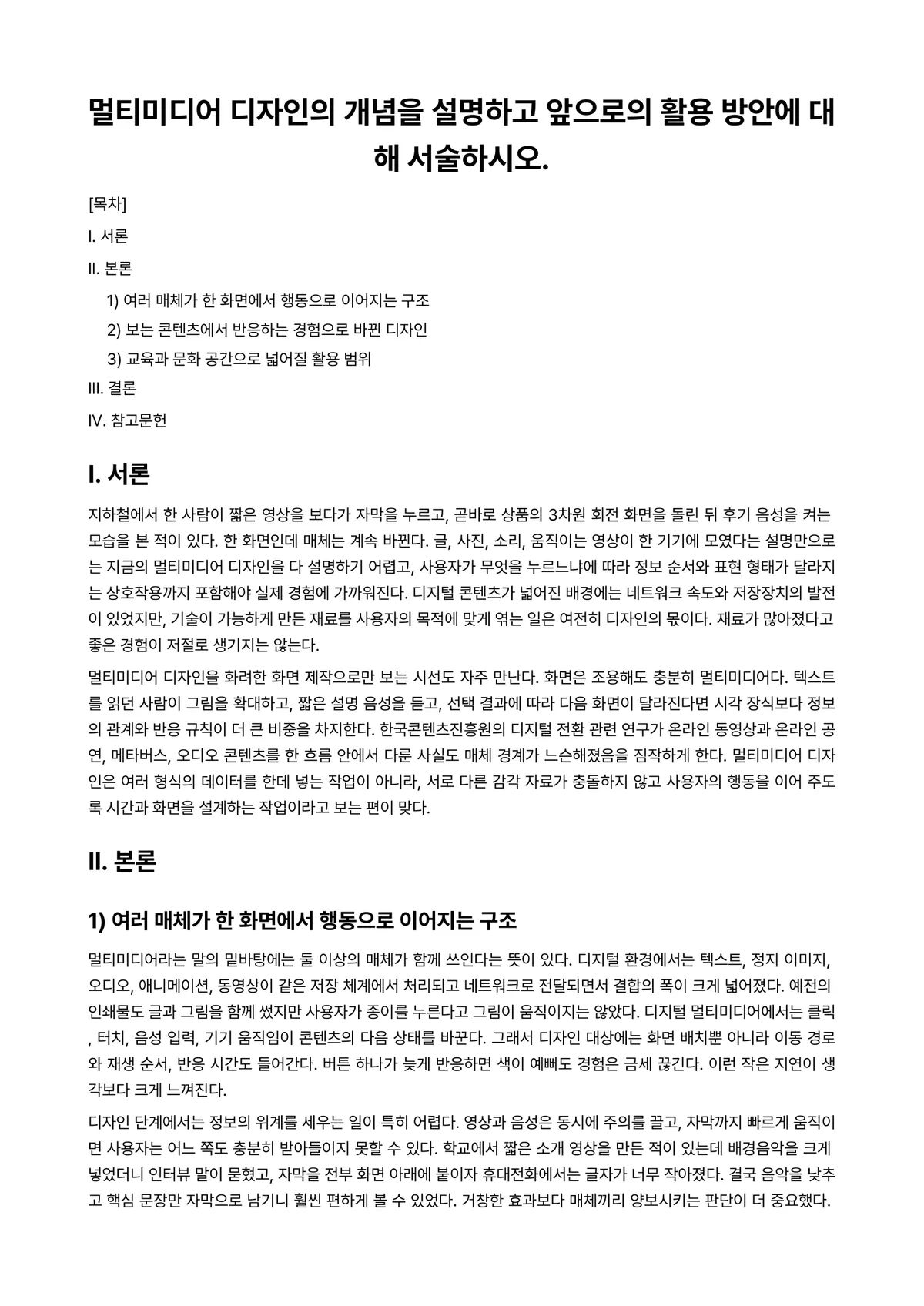 멀티미디어디자인Ⅰ 과제 레포트 - 멀티미디어 디자인의 개념을 설명하고 앞으로의 활용 방안에 대해 서술하시오. 미리보기 1페이지