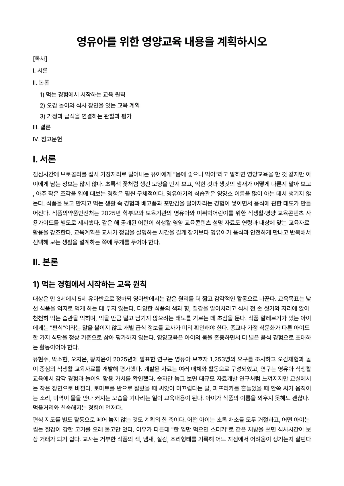 아동건강교육 과제 레포트 - 영유아를 위한 영양교육 내용을 계획하시오 미리보기 1페이지