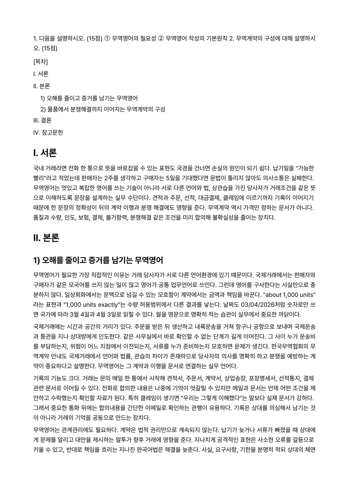 무역영어 2025년 2학기 중간과제물 - 1. 다음을 설명하시오. (15점) ⓵ 무역영어의 필요성 ⓶ 무역영어 작성의 기본원칙 2.… 미리보기 1페이지