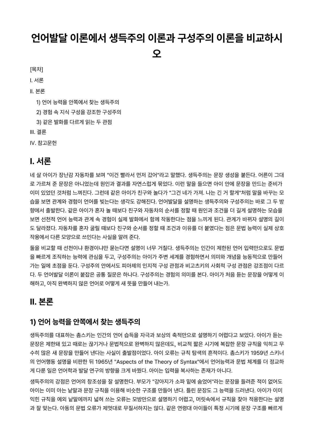 언어지도 과제 레포트 - 언어발달 이론에서 생득주의 이론과 구성주의 이론을 비교하시오 미리보기 1페이지