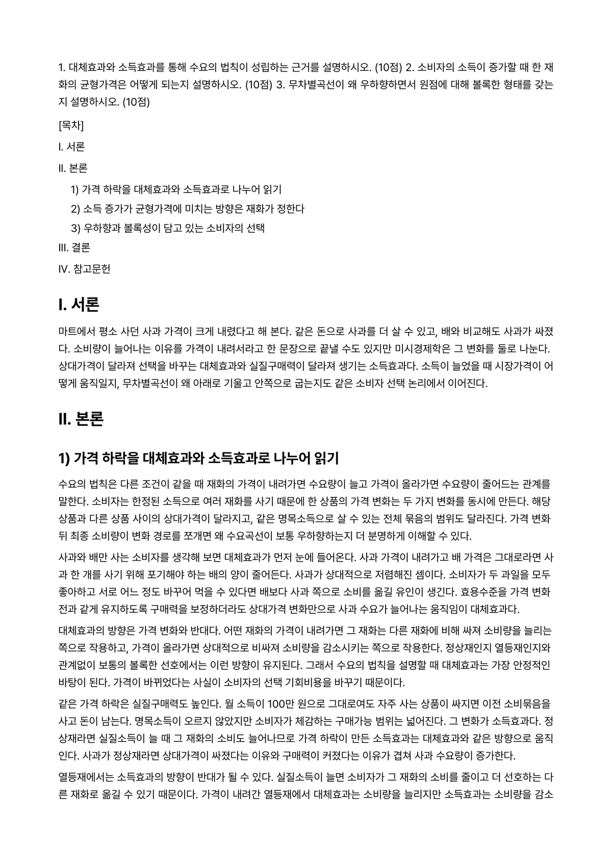 기초미시경제론 2024년 1학기 중간과제물 - 1. 대체효과와 소득효과를 통해 수요의 법칙이 성립하는 근거를 설명하시오. (10점) 2.… 미리보기 1페이지