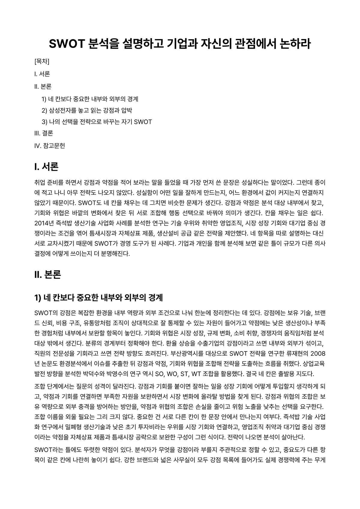 경영학개론 과제 레포트 - SWOT 분석을 설명하고 기업과 자신의 관점에서 논하라 미리보기 1페이지