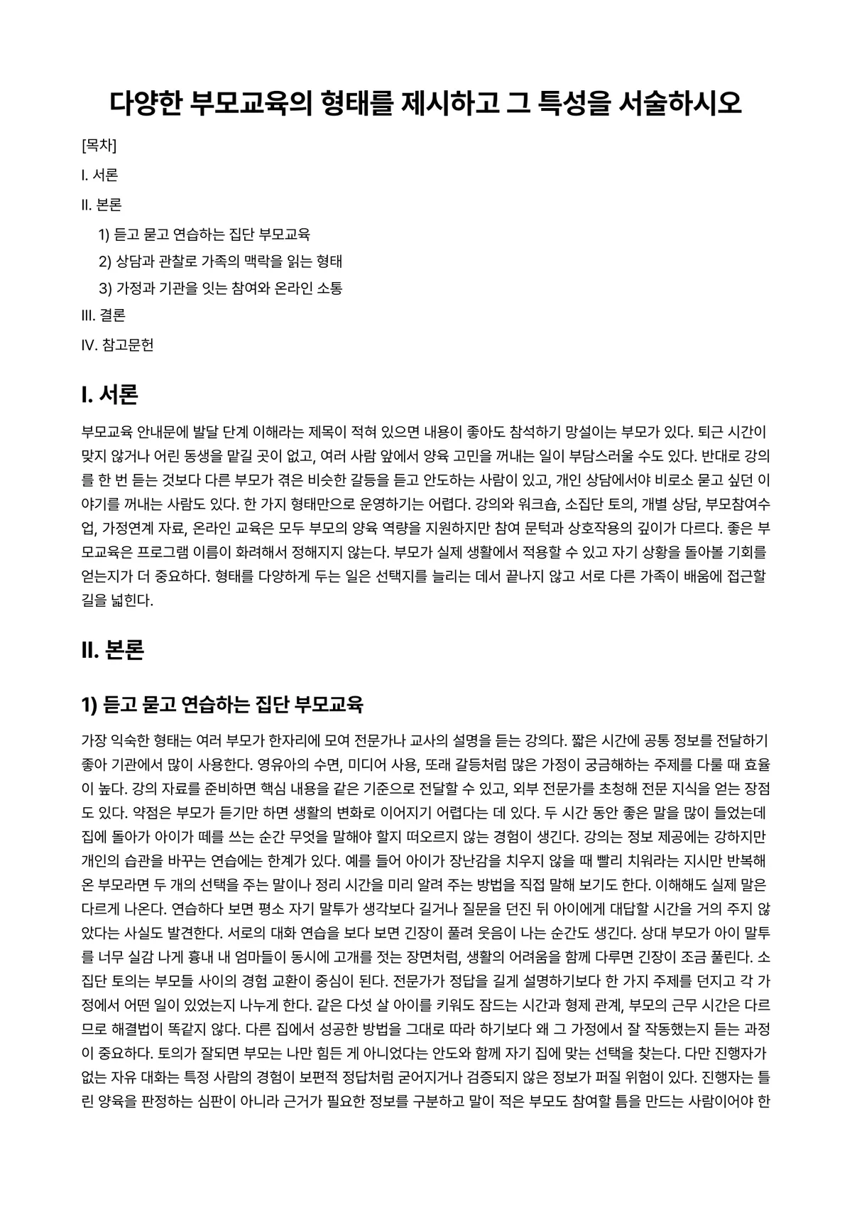 부모교육론 과제 레포트 - 다양한 부모교육의 형태를 제시하고 그 특성을 서술하시오 미리보기 1페이지