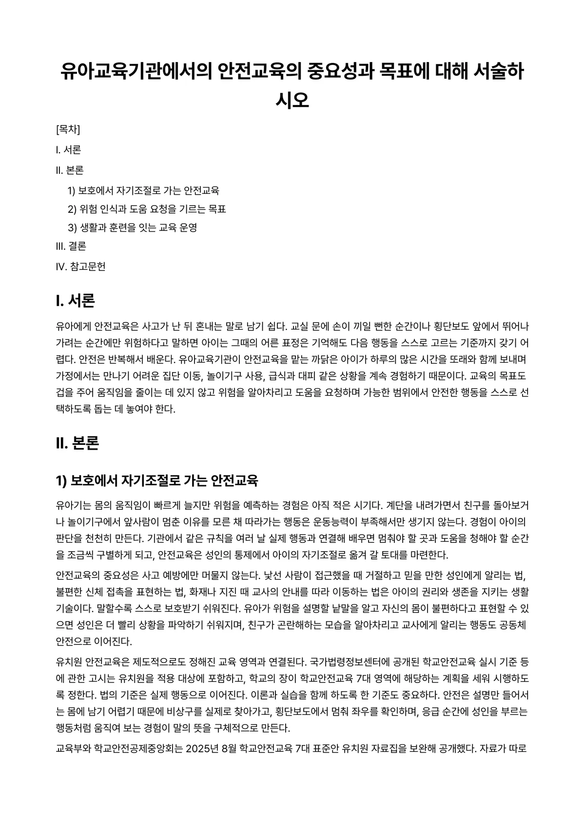 아동안전관리 과제 레포트 - 유아교육기관에서의 안전교육의 중요성과 목표에 대해 서술하시오 미리보기 1페이지