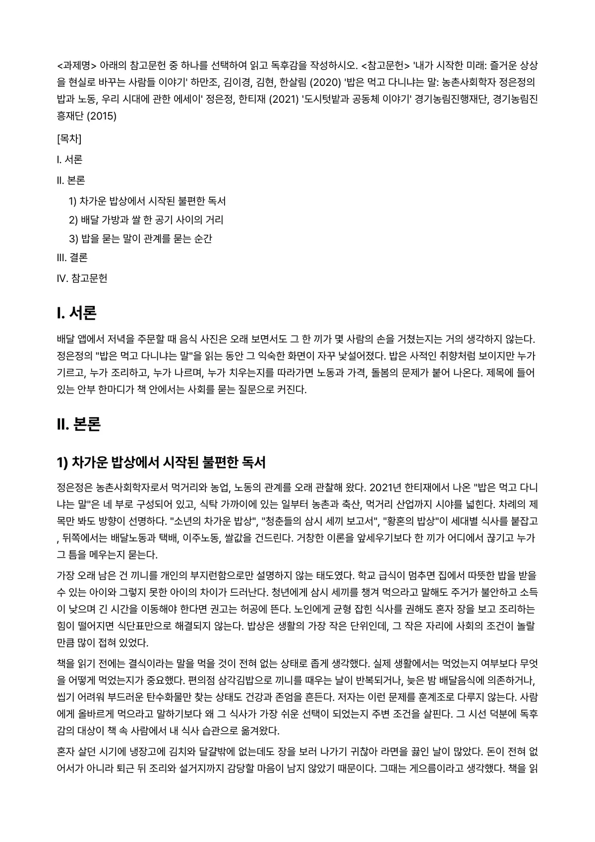 열린사회와21세기 2025년 2학기 중간과제물 - <과제명> 아래의 참고문헌 중 하나를 선택하여 읽고 독후감을 작성하시오. <참고문헌> ‘내가… 미리보기 1페이지
