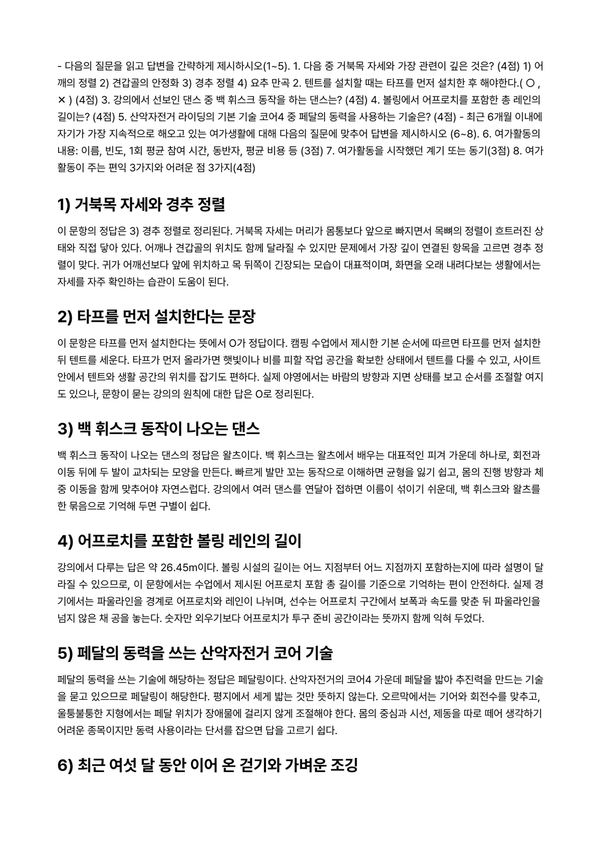 현대인의여가생활 2025년 2학기 중간과제물 - ※ 다음의 질문을 읽고 답변을 간략하게 제시하시오(1~5). 1. 다음 중 거북목 자세와 가장… 미리보기 1페이지
