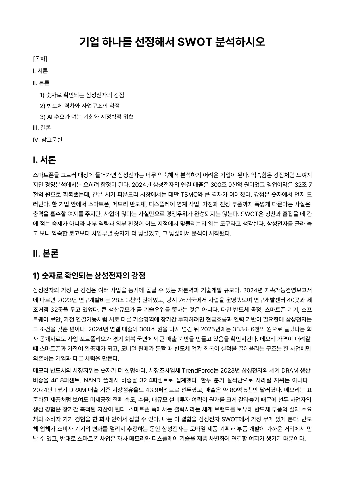 경영학개론 과제 레포트 - 기업 하나를 선정해서 SWOT 분석하시오 미리보기 1페이지