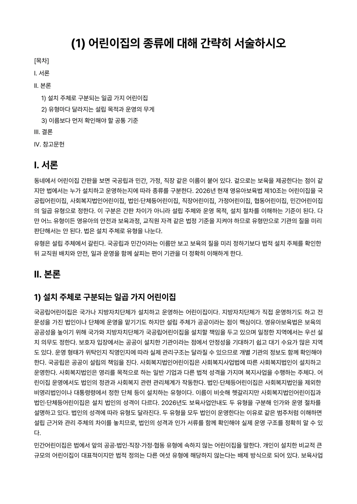 어린이집운영관리 과제 레포트 - (1) 어린이집의 종류에 대해 간략히 서술하시오 미리보기 1페이지