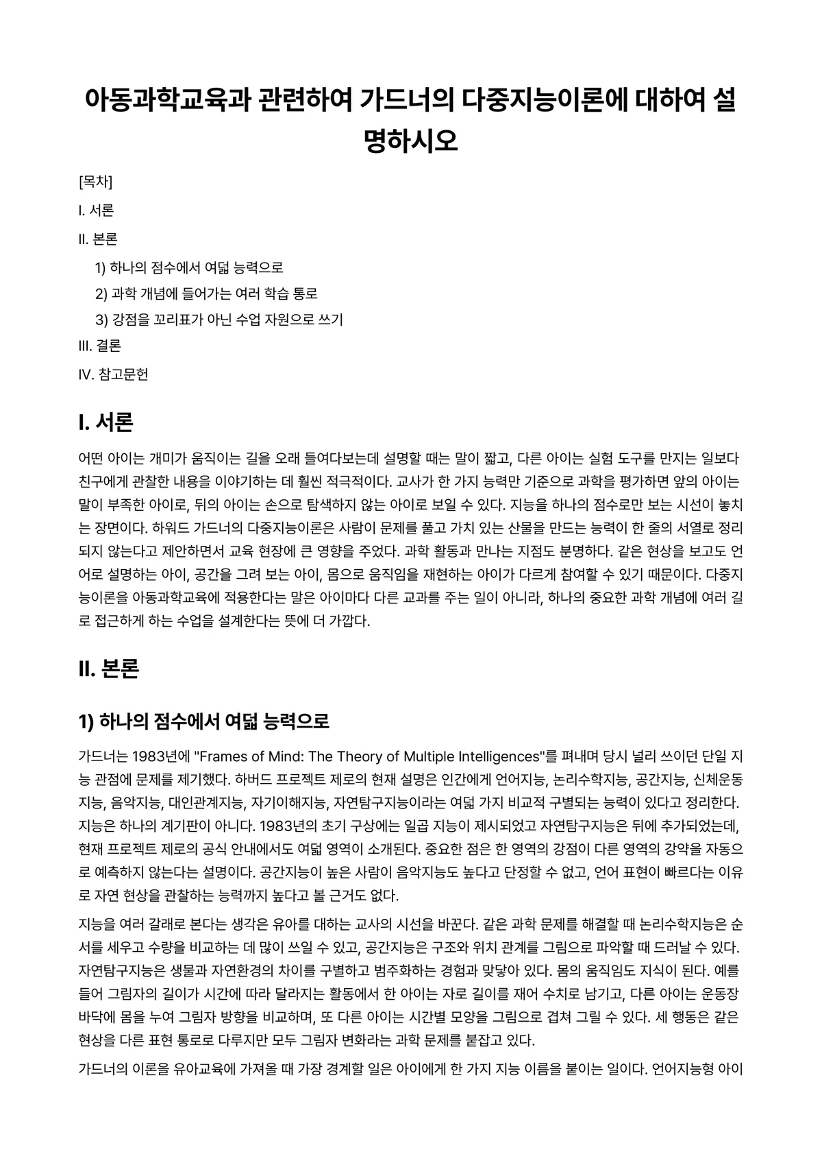 아동과학지도 과제 레포트 - 아동과학교육과 관련하여 가드너의 다중지능이론에 대하여 설명하시오 미리보기 1페이지