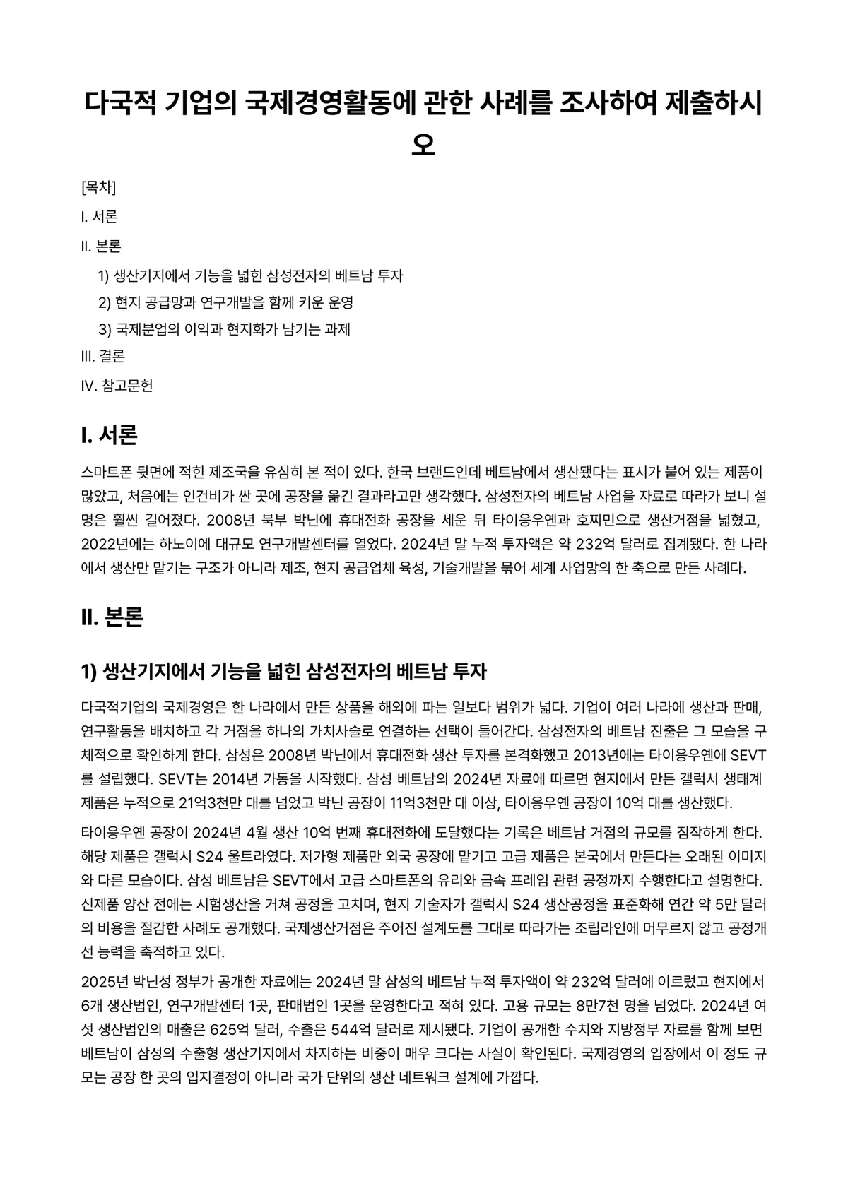 국제경영 과제 레포트 - 다국적 기업의 국제경영활동에 관한 사례를 조사하여 제출하시오 미리보기 1페이지