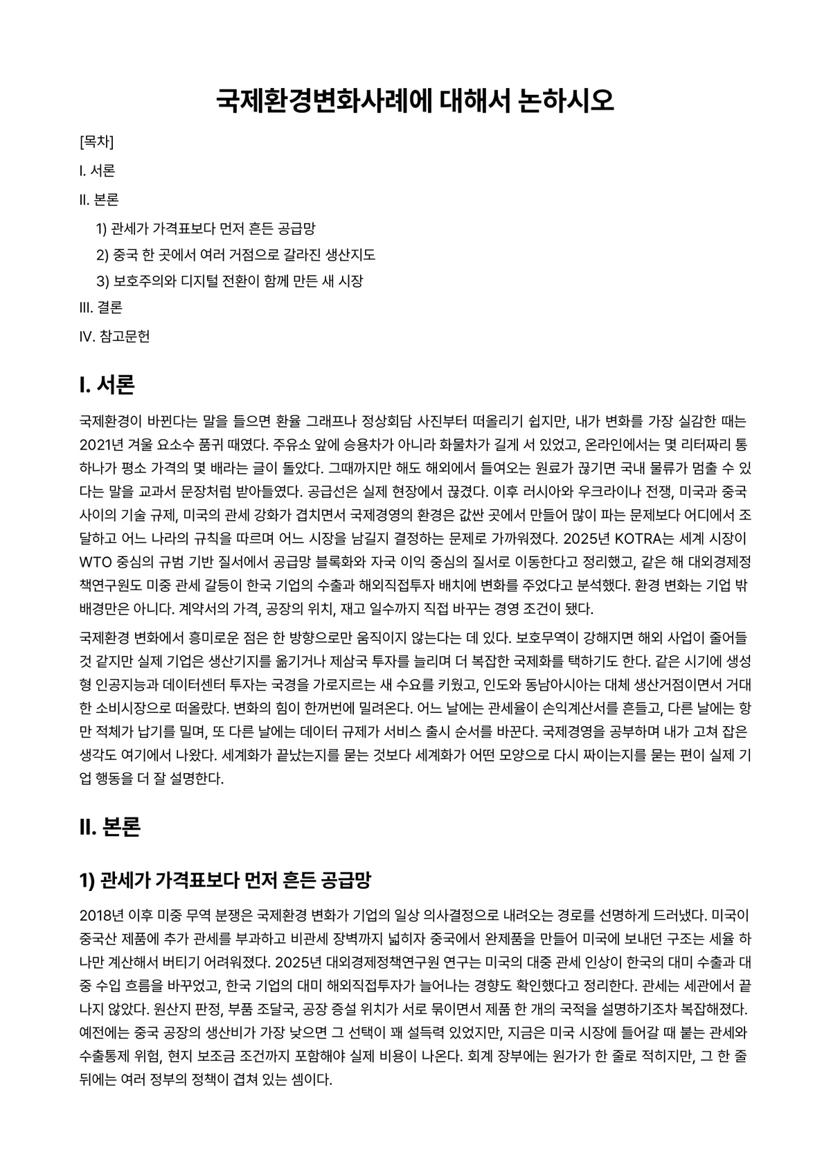 국제경영 과제 레포트 - 국제환경변화사례에 대해서 논하시오 미리보기 1페이지