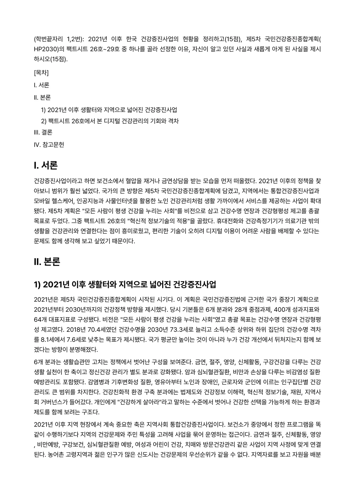 보건프로그램개발및평가 2025년 2학기 중간과제물 - (학번끝자리 1,2번): 2021년 이후 한국 건강증진사업의 현황을 정리하고(15점), 제5차… 미리보기 1페이지
