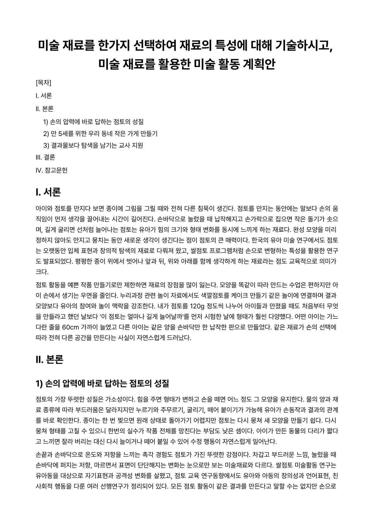 미술재료및교재·교구 과제 레포트 - 미술 재료를 한가지 선택하여 재료의 특성에 대해 기술하시고, 미술 재료를 활용한 미술 활동 계획안 미리보기 1페이지