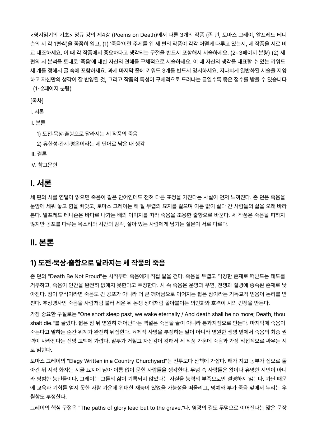 영시읽기의기초 2025년 1학기 중간과제물 - <영시읽기의 기초> 정규 강의 제4강 (Poems on Death)에서 다룬 3개의 작품 (존… 미리보기 1페이지