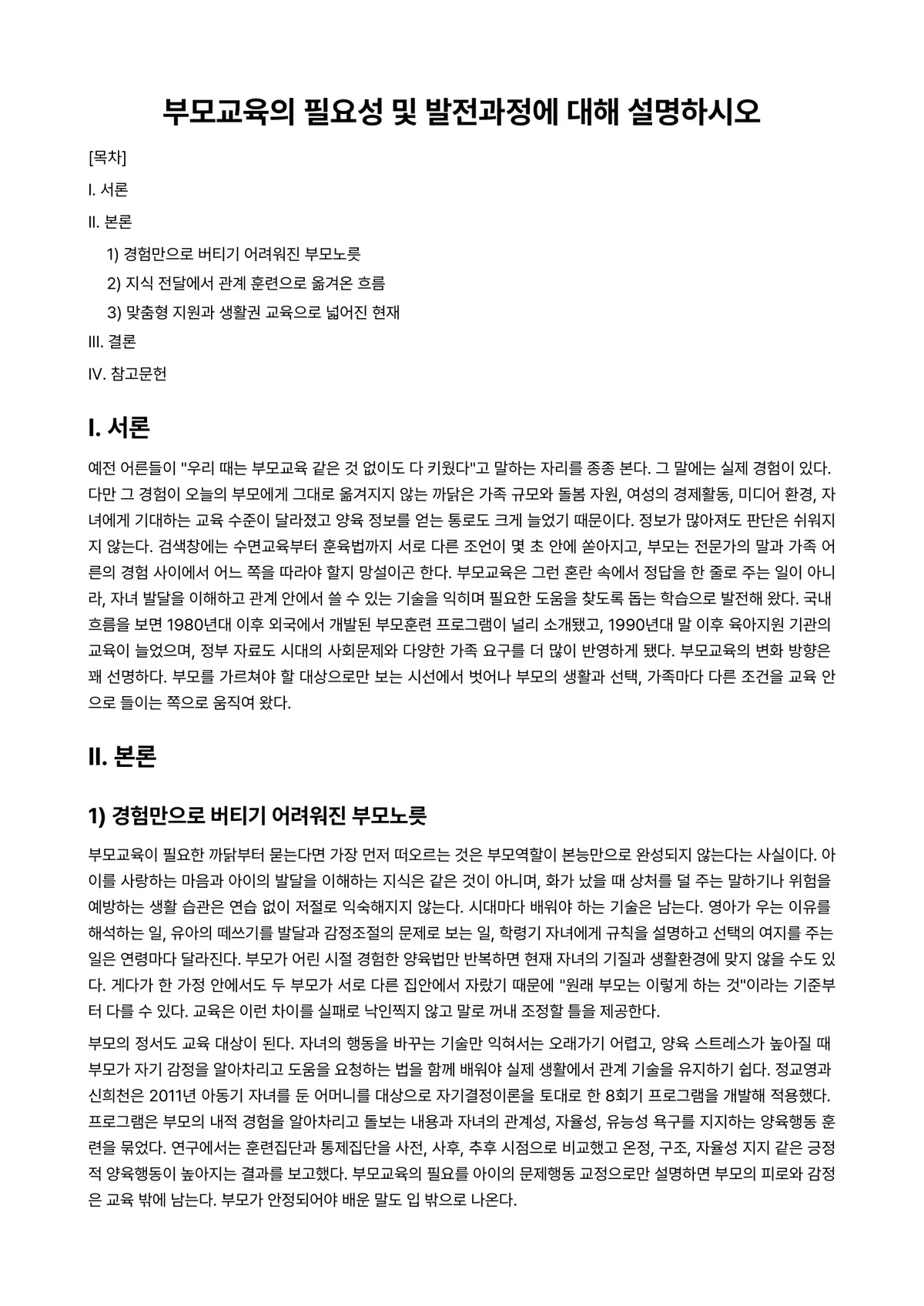 부모교육론 과제 레포트 - 부모교육의 필요성 및 발전과정에 대해 설명하시오 미리보기 1페이지