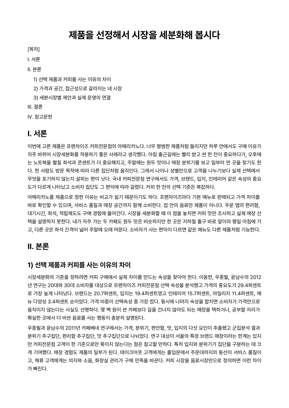 마케팅원론 과제 레포트 - 제품을 선정해서 시장을 세분화해 봅시다 미리보기 1페이지