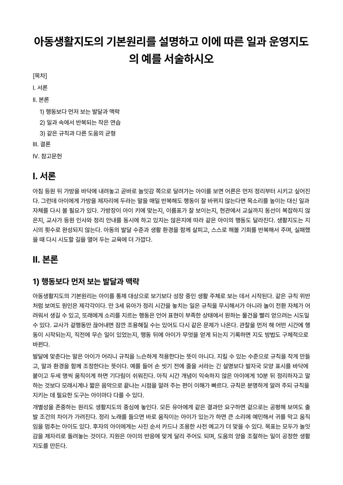 아동생활지도 과제 레포트 - 아동생활지도의 기본원리를 설명하고 이에 따른 일과 운영지도의 예를 서술하시오 미리보기 1페이지
