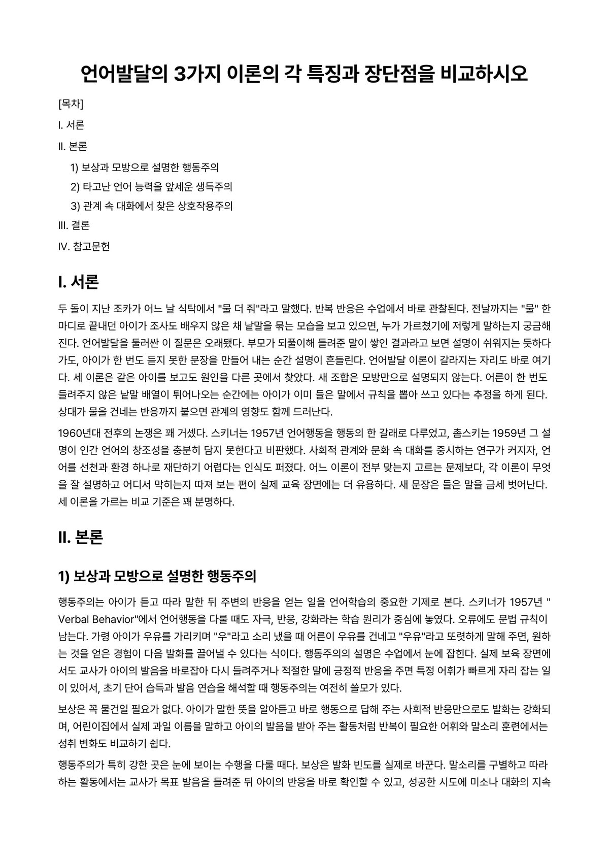 언어지도 과제 레포트 - 언어발달의 3가지 이론의 각 특징과 장단점을 비교하시오 미리보기 1페이지
