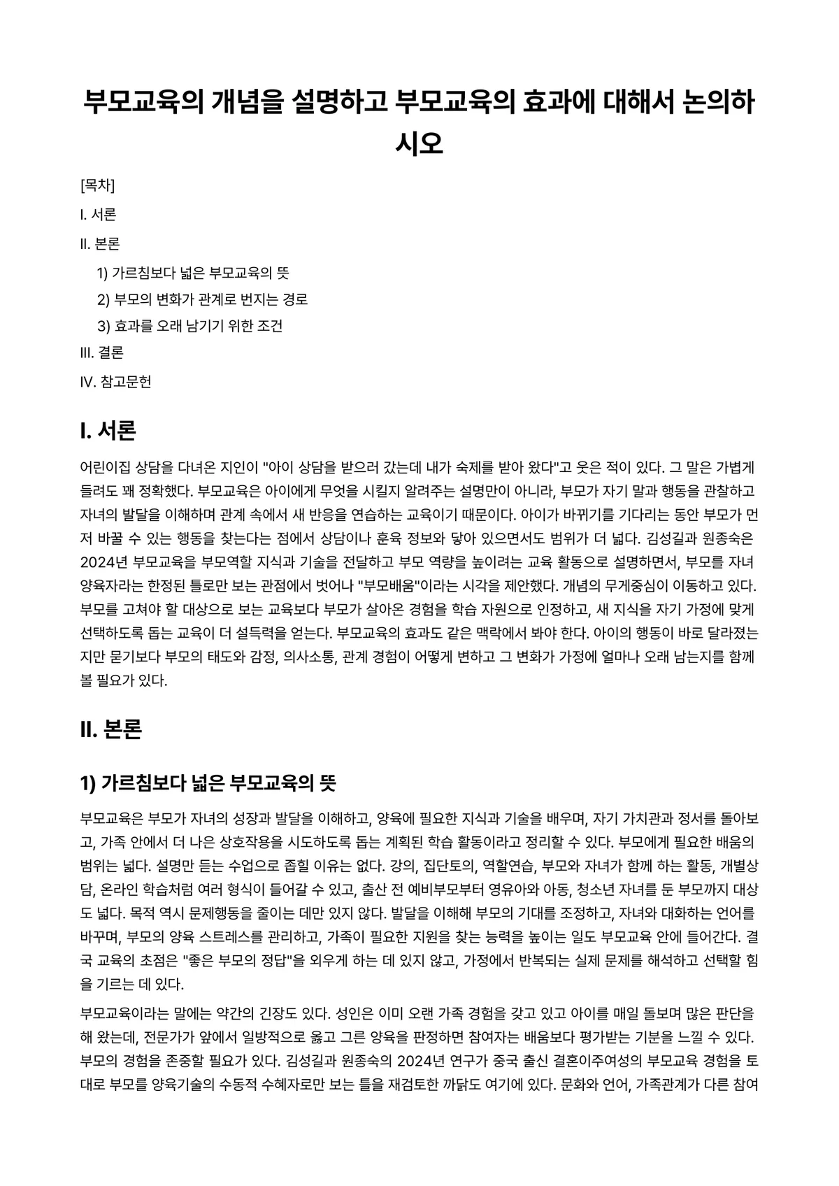 부모교육론 과제 레포트 - 부모교육의 개념을 설명하고 부모교육의 효과에 대해서 논의하시오 미리보기 1페이지