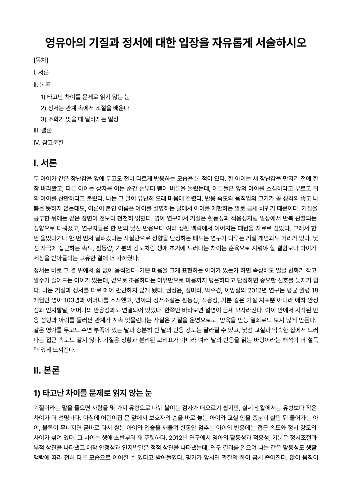 영유아사회정서지도 과제 레포트 - 영유아의 기질과 정서에 대한 입장을 자유롭게 서술하시오 미리보기 1페이지