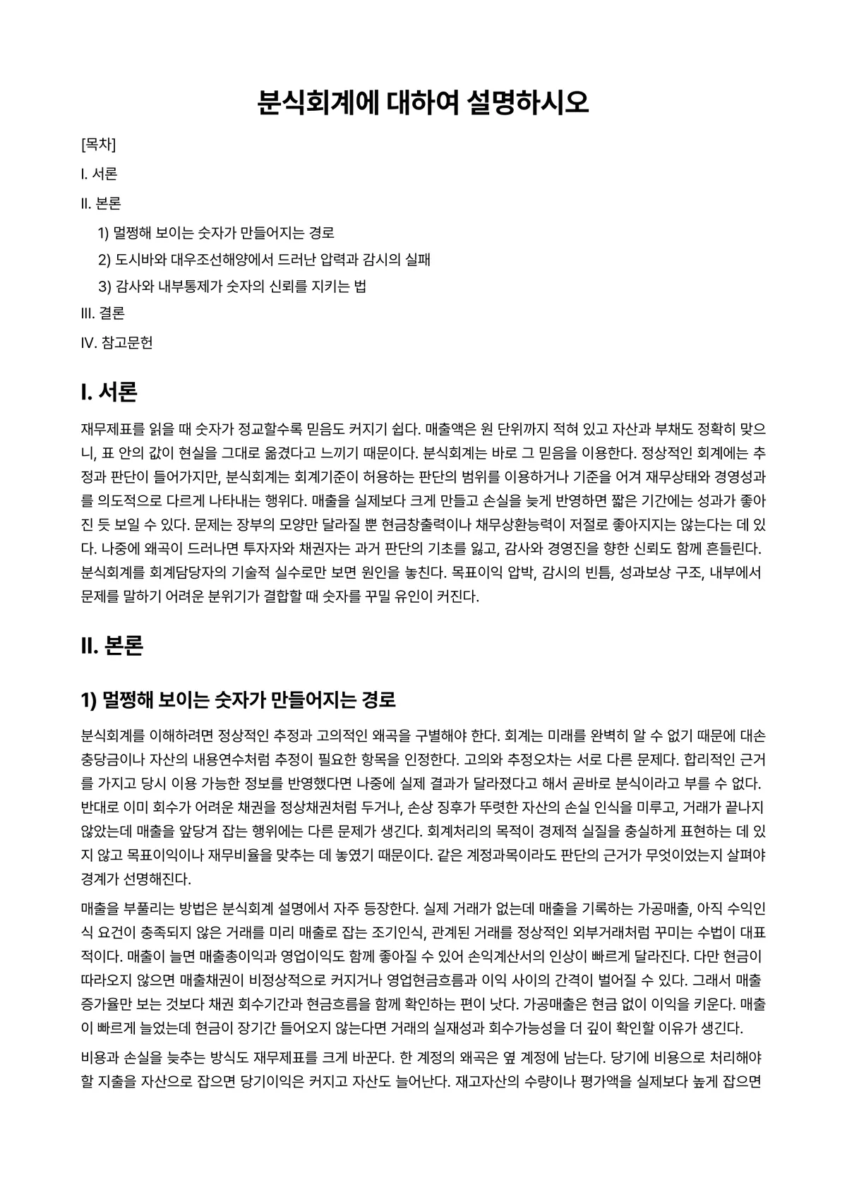 재무관리 과제 레포트 - 분식회계에 대하여 설명하시오 미리보기 1페이지