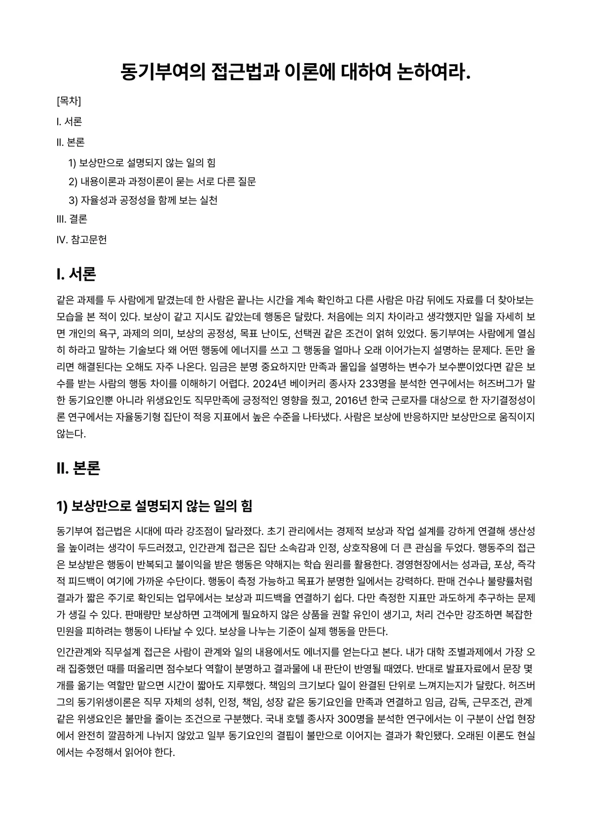 경영학개론 과제 레포트 - 동기부여의 접근법과 이론에 대하여 논하여라. 미리보기 1페이지
