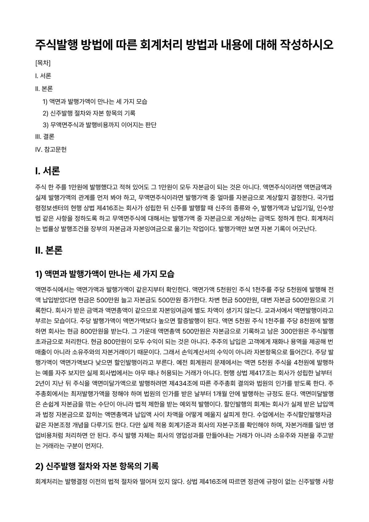 회계원리 과제 레포트 - 주식발행 방법에 따른 회계처리 방법과 내용에 대해 작성하시오 미리보기 1페이지