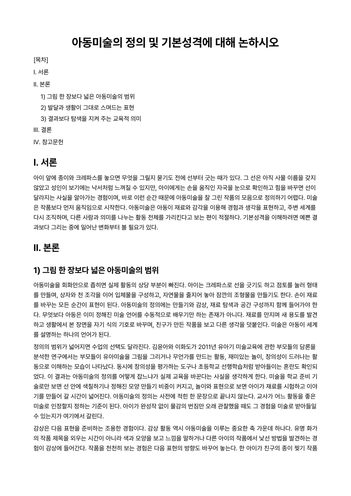 아동미술 과제 레포트 - 아동미술의 정의 및 기본성격에 대해 논하시오 미리보기 1페이지