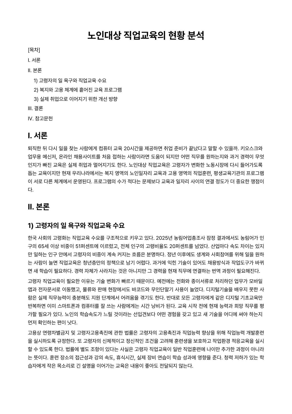 노인작업치료학 과제 레포트 - 노인대상 직업교육의 현황 분석 미리보기 1페이지