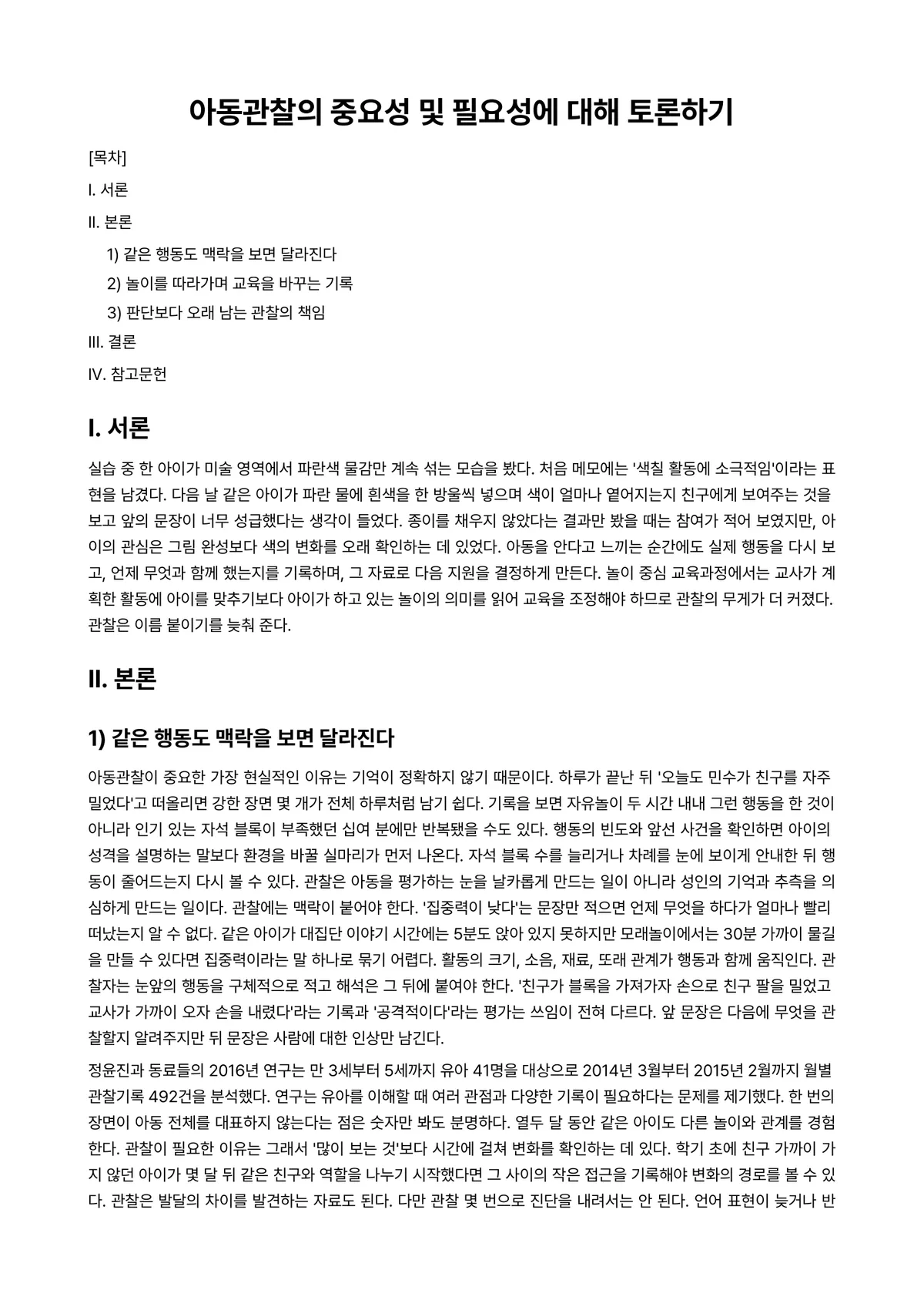 아동관찰및행동연구 과제 레포트 - 아동관찰의 중요성 및 필요성에 대해 토론하기 미리보기 1페이지