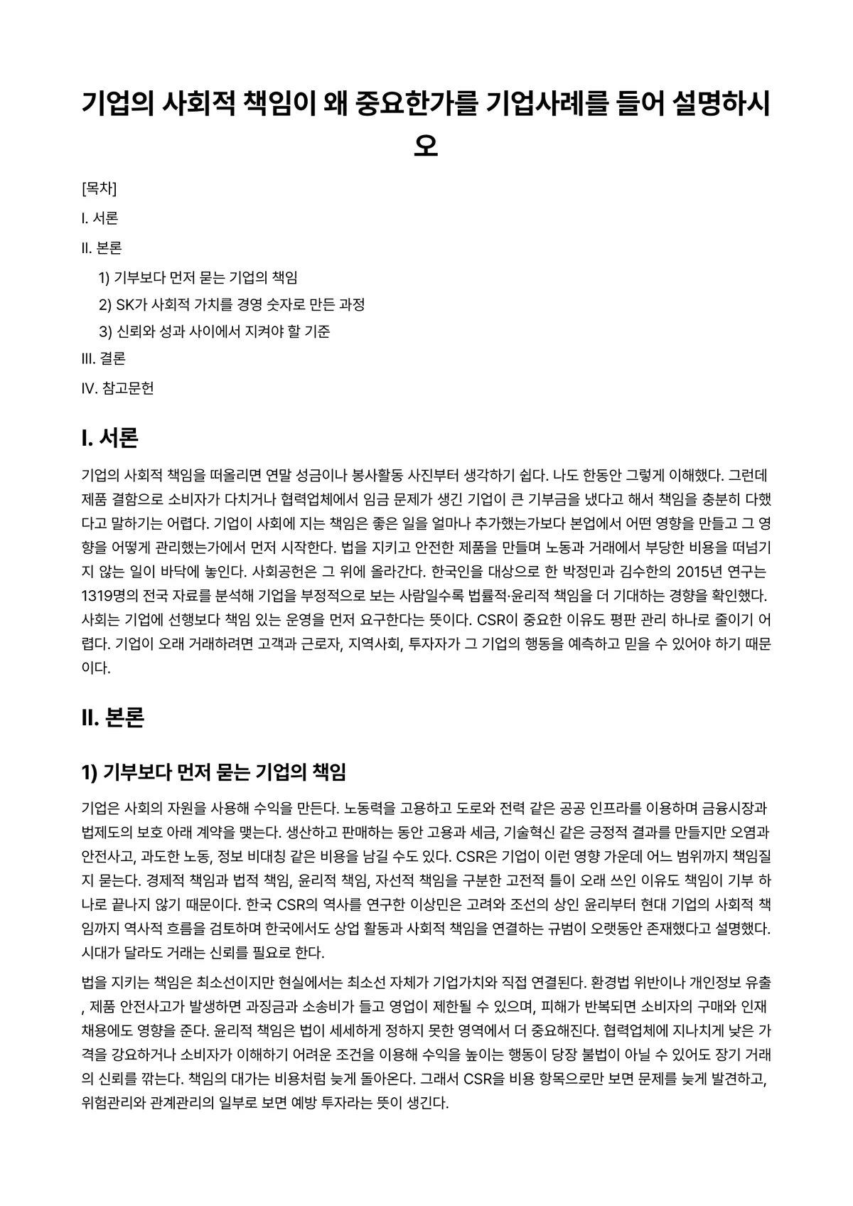 경영학개론 과제 레포트 - 기업의 사회적 책임이 왜 중요한가를 기업사례를 들어 설명하시오 미리보기 1페이지