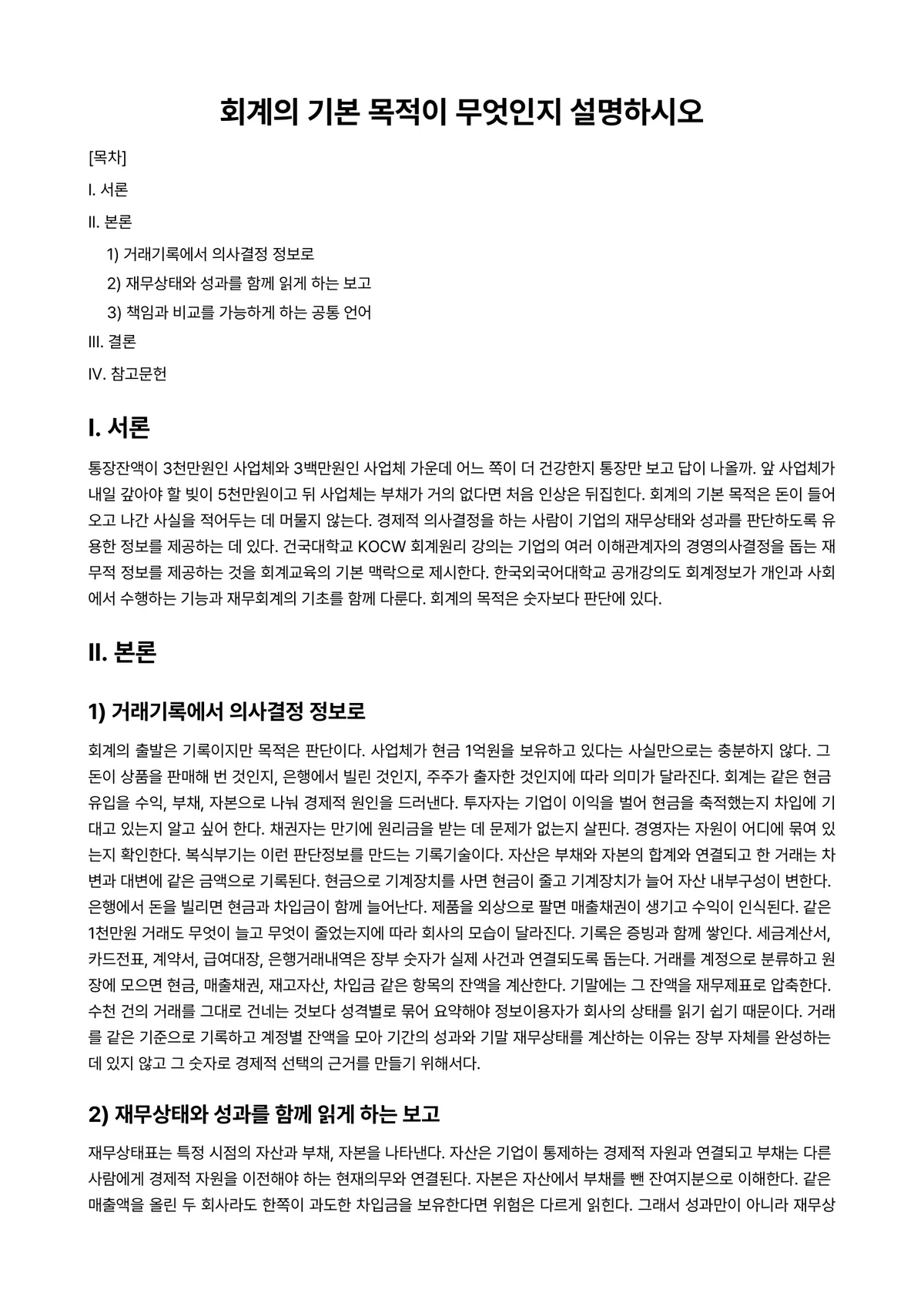 회계원리 과제 레포트 - 회계의 기본 목적이 무엇인지 설명하시오 미리보기 1페이지