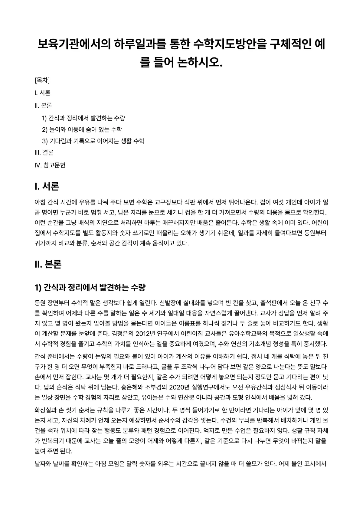 아동과학지도 과제 레포트 - 보육기관에서의 하루일과를 통한 수학지도방안을 구체적인 예를 들어 논하시오. 미리보기 1페이지