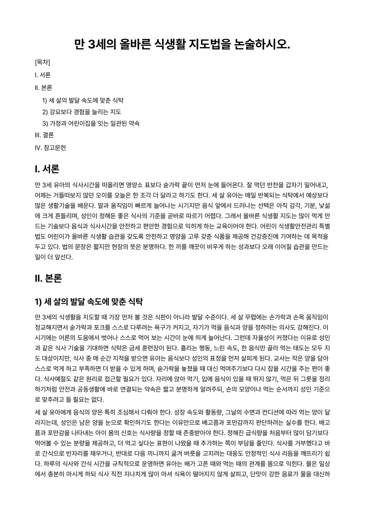 보육학개론 과제 레포트 - 만 3세의 올바른 식생활 지도법을 논술하시오. 미리보기 1페이지