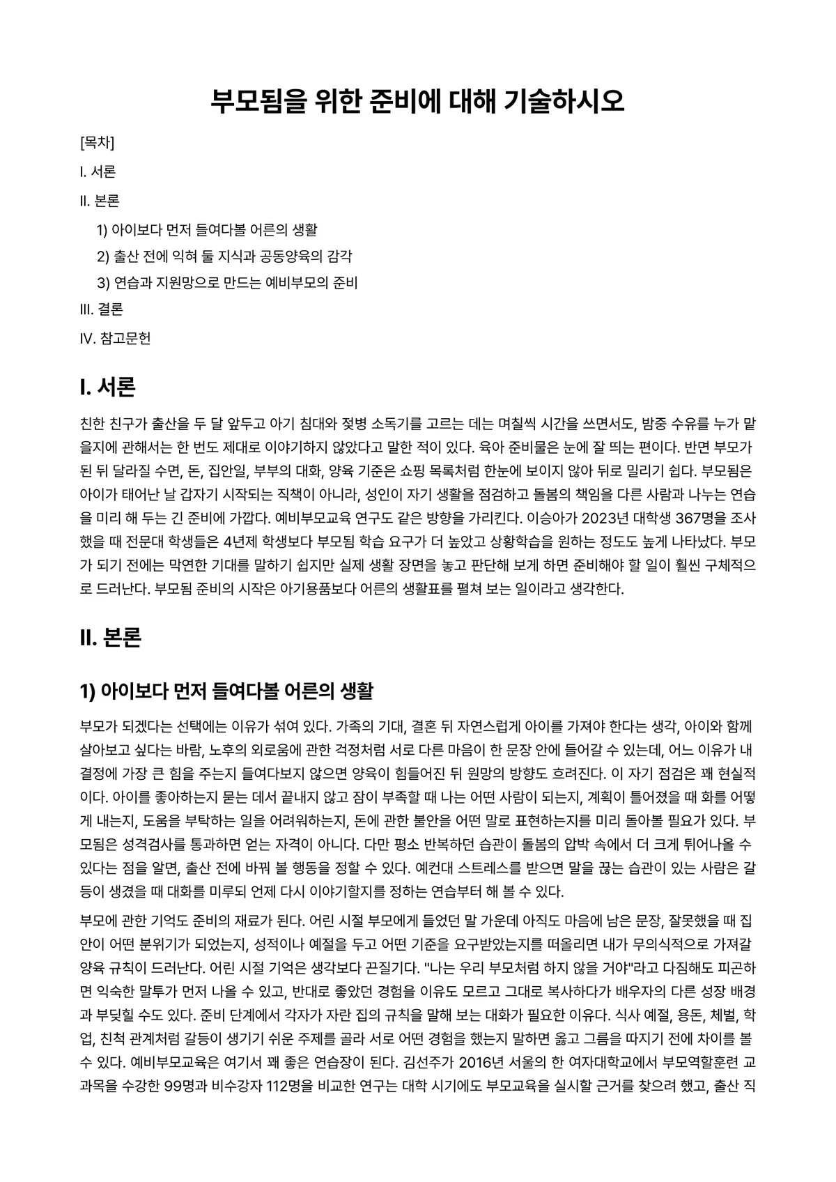 부모교육론 과제 레포트 - 부모됨을 위한 준비에 대해 기술하시오 미리보기 1페이지
