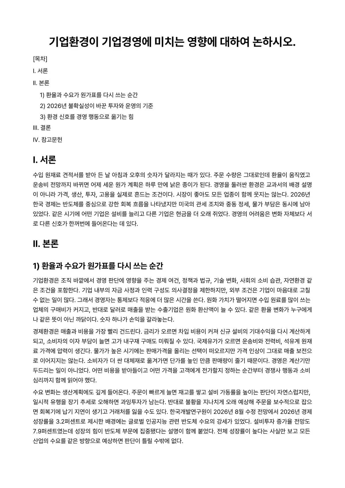 경영학개론 과제 레포트 - 기업환경이 기업경영에 미치는 영향에 대하여 논하시오. 미리보기 1페이지