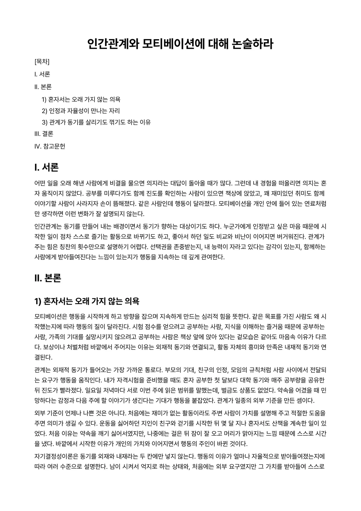 인간관계론 과제 레포트 - 인간관계와 모티베이션에 대해 논술하라 미리보기 1페이지