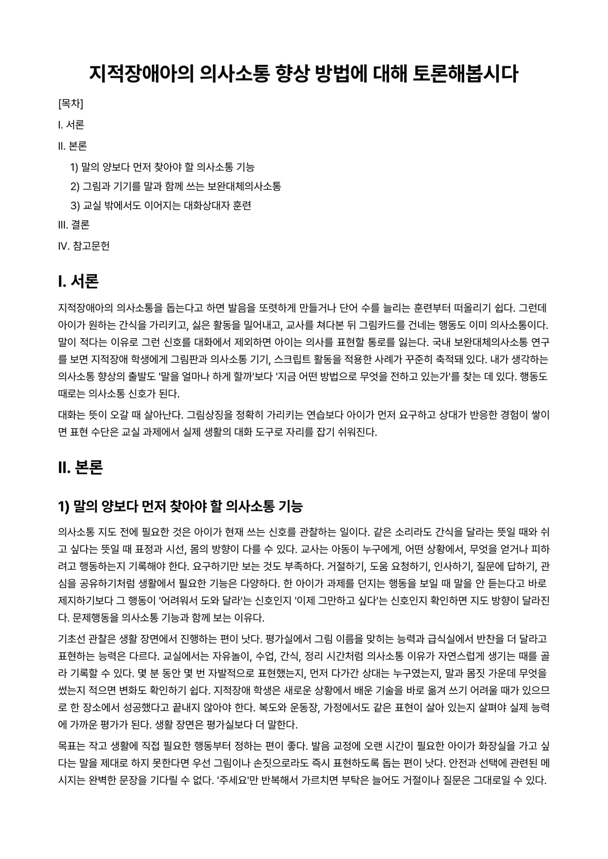 장애아지도 과제 레포트 - 지적장애아의 의사소통 향상 방법에 대해 토론해봅시다 미리보기 1페이지