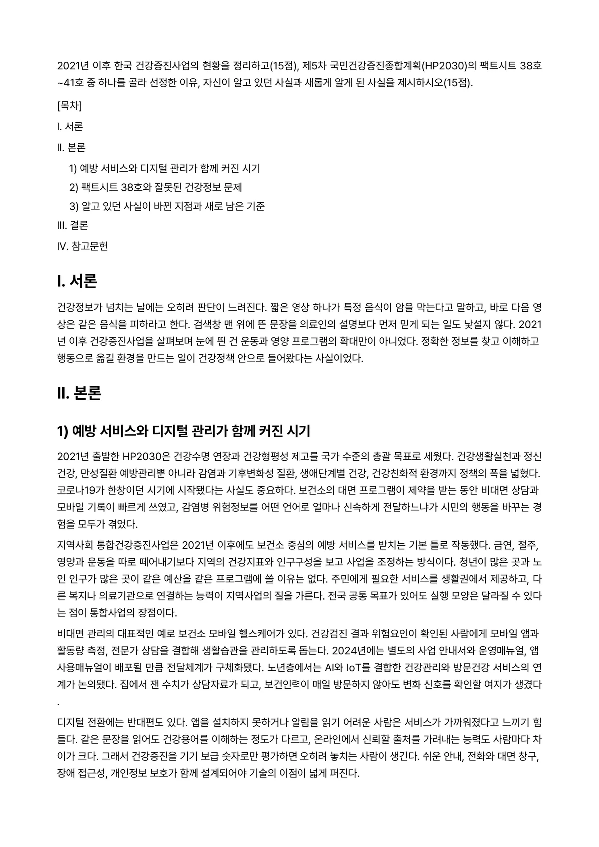 보건프로그램개발및평가 2025년 2학기 중간과제물 - 2021년 이후 한국 건강증진사업의 현황을 정리하고(15점), 제5차… 미리보기 1페이지