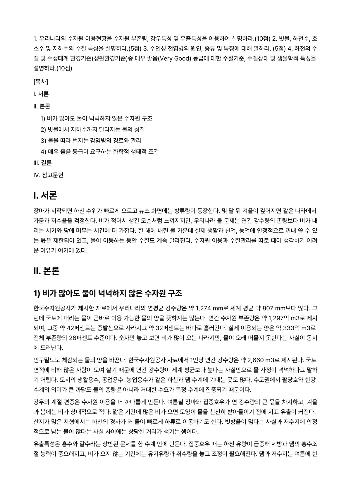 수질관리 2025년 1학기 중간과제물 - 1. 우리나라의 수자원 이용현황을 수자원 부존량, 강우특성 및 유출특성을 이용하여… 미리보기 1페이지