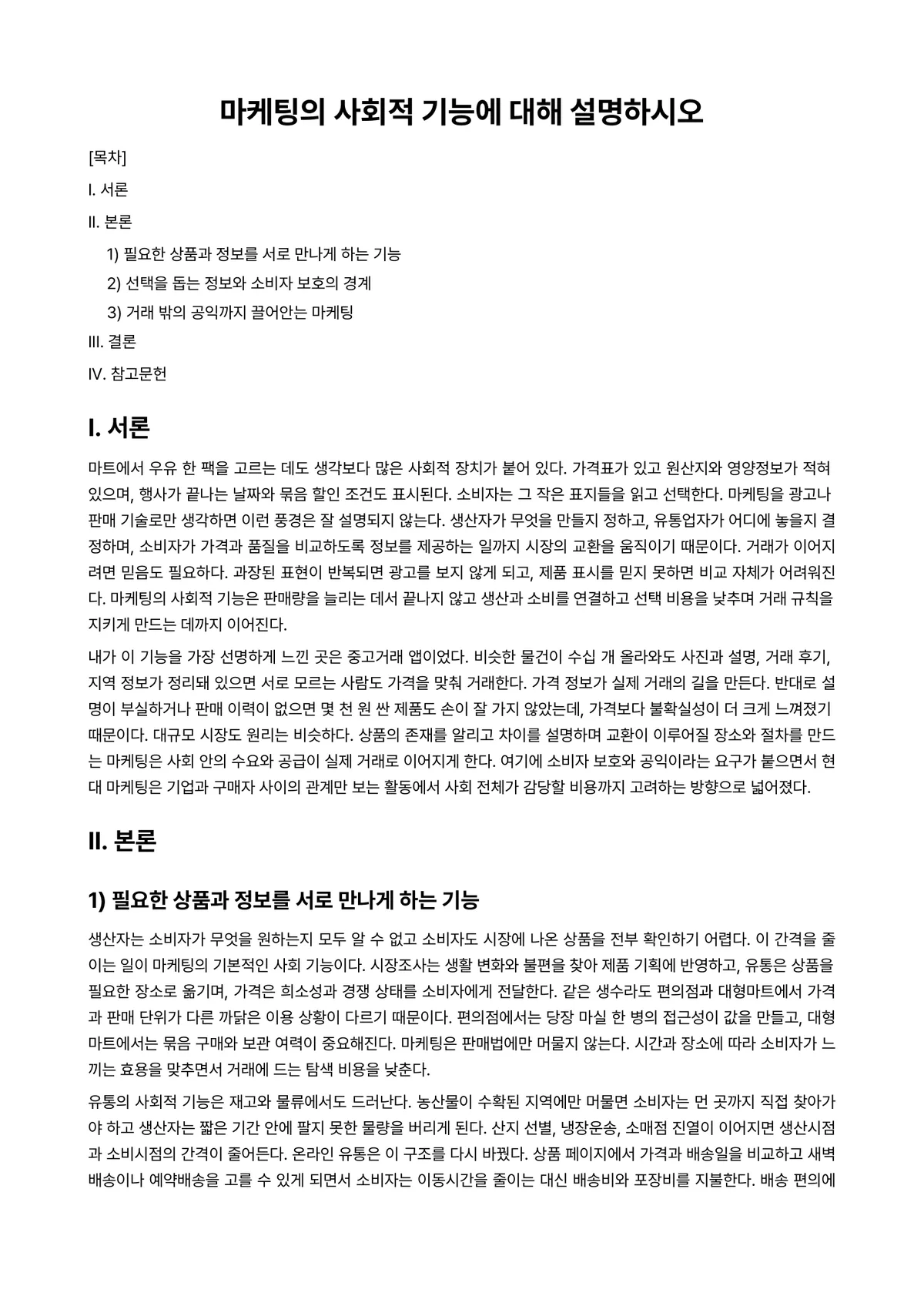 마케팅원론 과제 레포트 - 마케팅의 사회적 기능에 대해 설명하시오 미리보기 1페이지