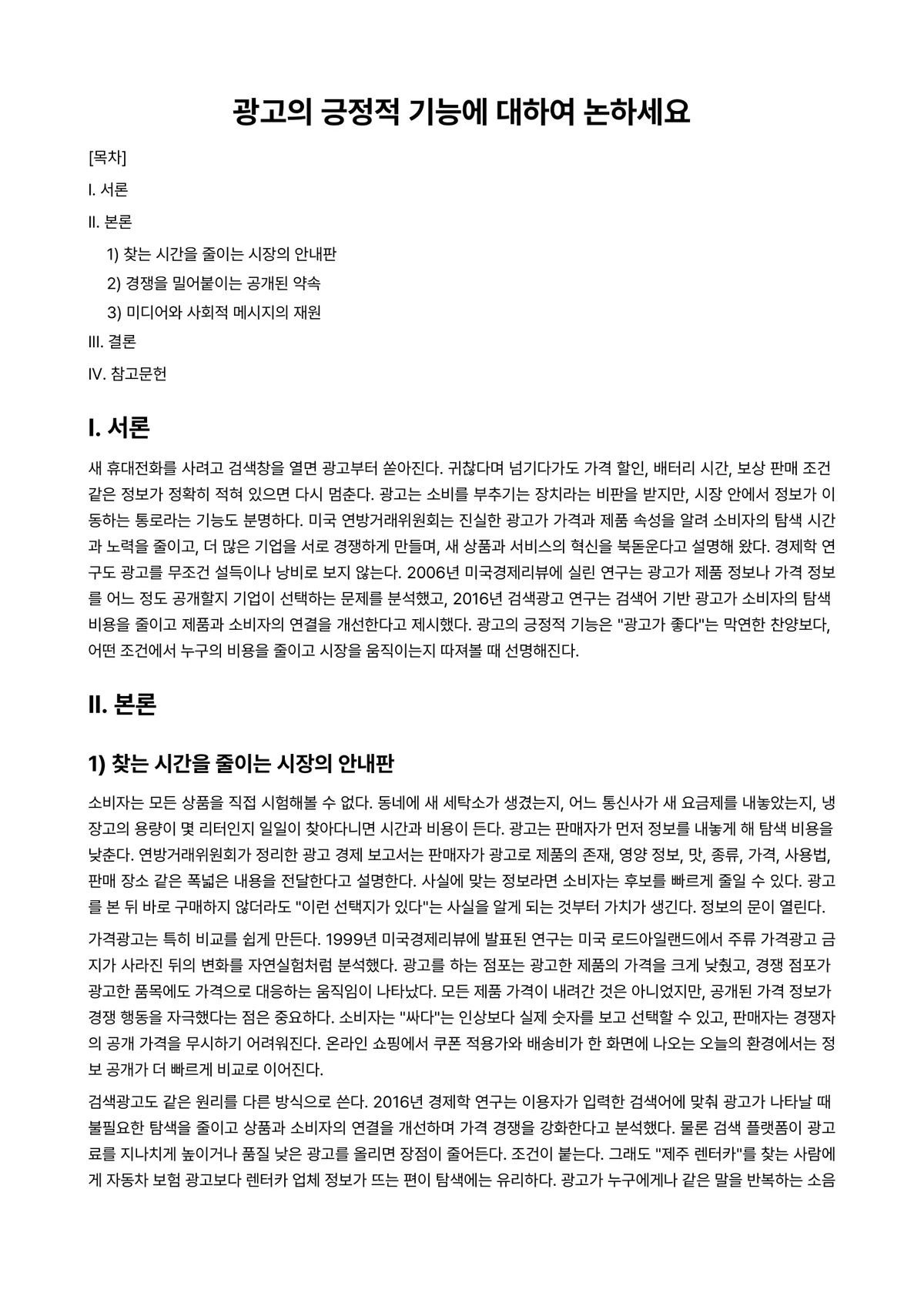 광고학 과제 레포트 - 광고의 긍정적 기능에 대하여 논하세요 미리보기 1페이지