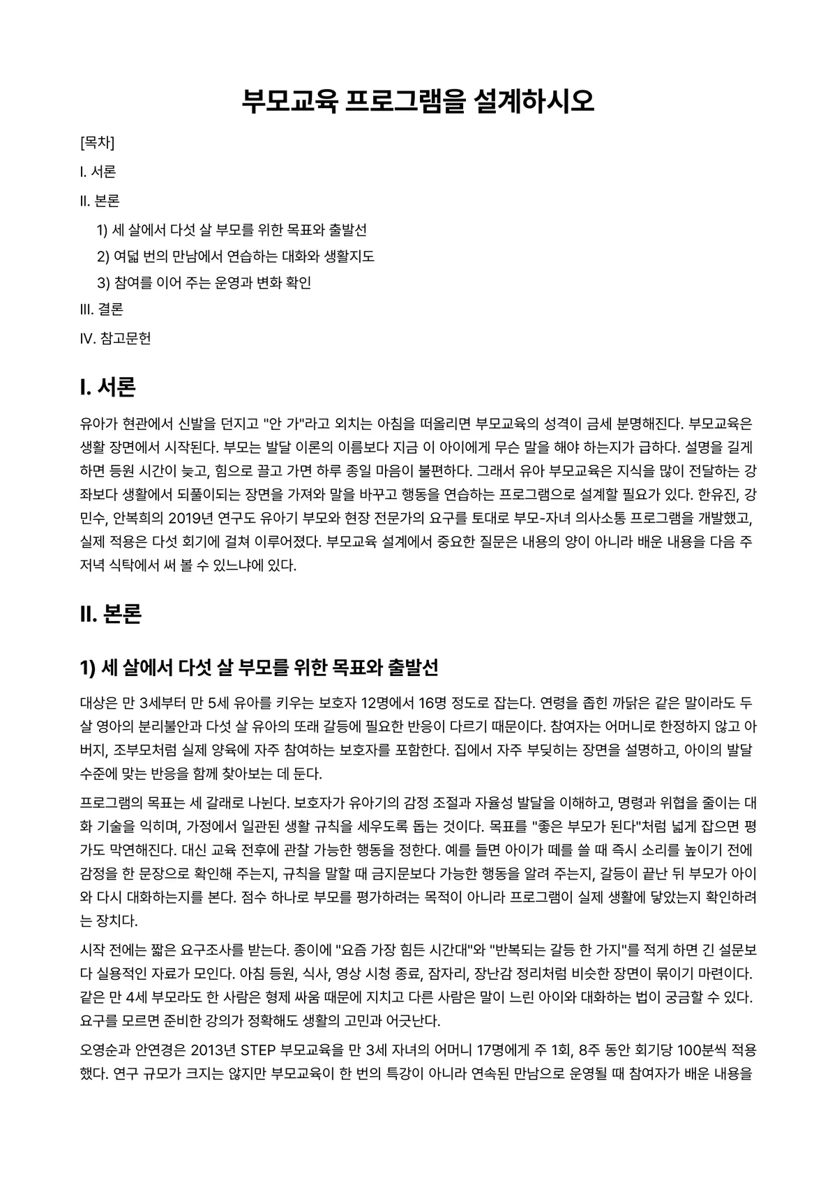 부모교육론 과제 레포트 - 부모교육 프로그램을 설계하시오 미리보기 1페이지