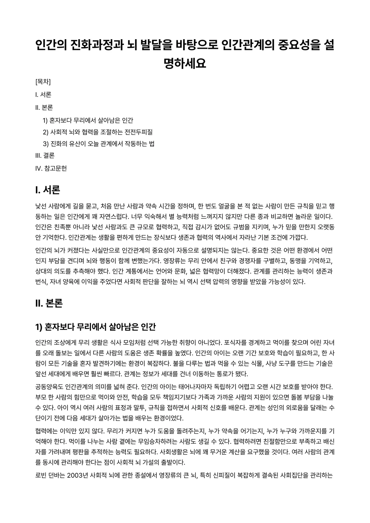 인간관계론 과제 레포트 - 인간의 진화과정과 뇌 발달을 바탕으로 인간관계의 중요성을 설명하세요 미리보기 1페이지