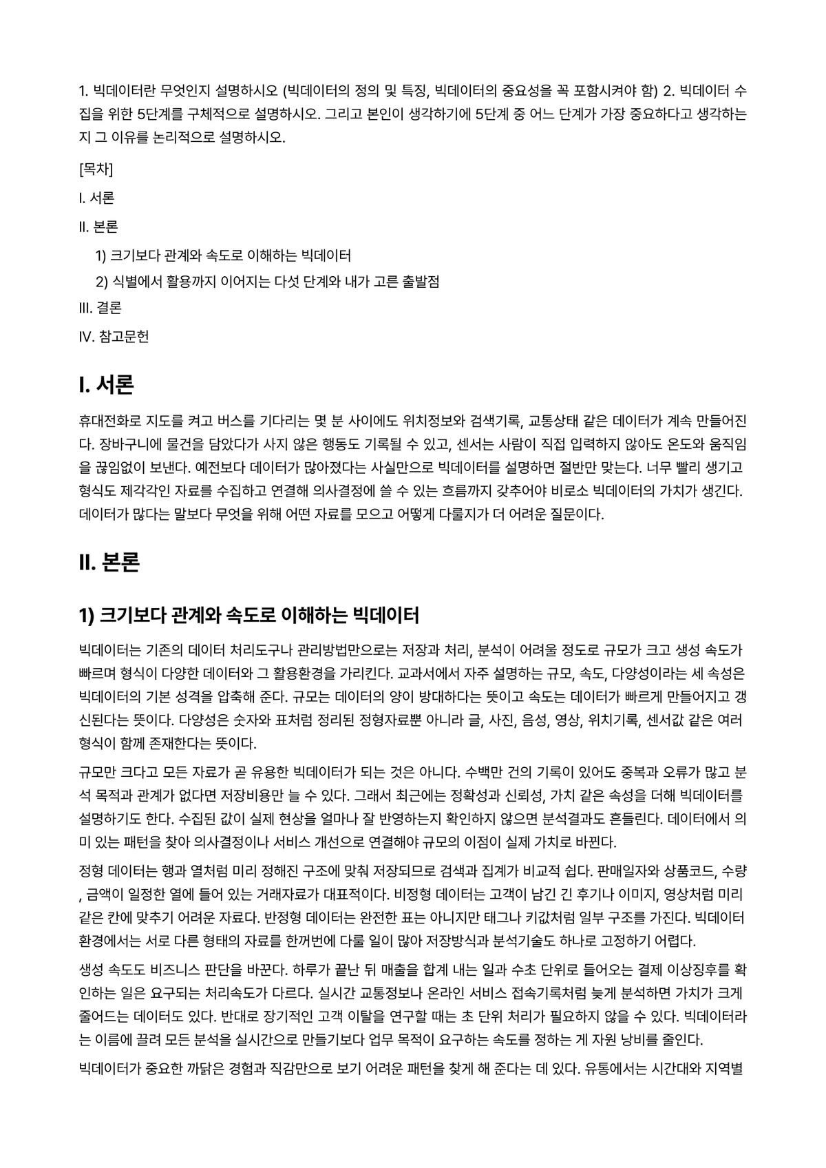 글로벌비즈니스애널리틱스 2025년 2학기 중간과제물 - 1. 빅데이터란 무엇인지 설명하시오 (빅데이터의 정의 및 특징, 빅데이터의 중요성을 꼭 포함시켜야… 미리보기 1페이지