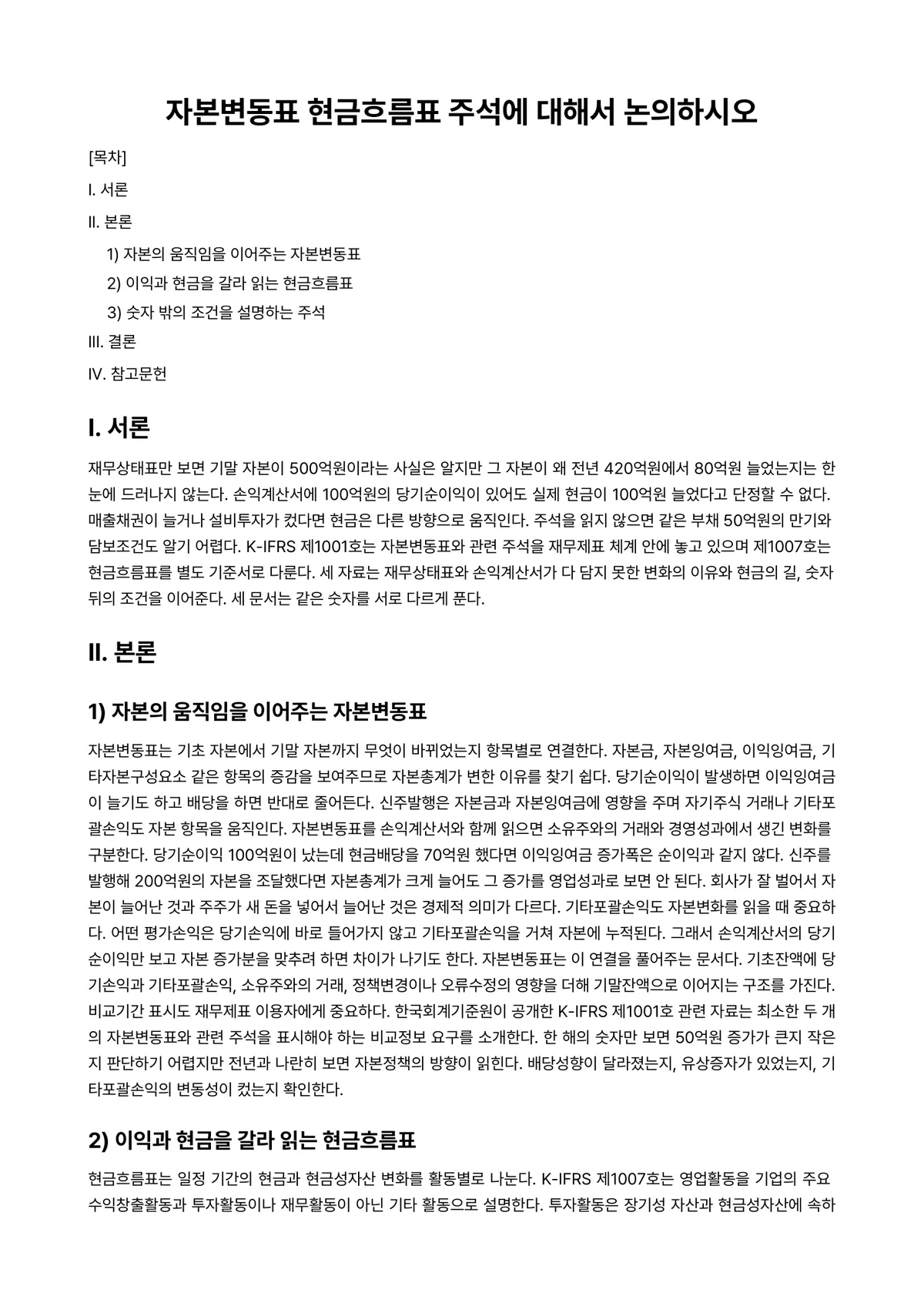 회계원리 과제 레포트 - 자본변동표 현금흐름표 주석에 대해서 논의하시오 미리보기 1페이지