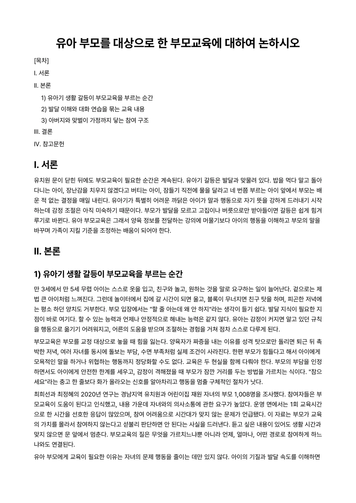 부모교육론 과제 레포트 - 유아 부모를 대상으로 한 부모교육에 대하여 논하시오 미리보기 1페이지