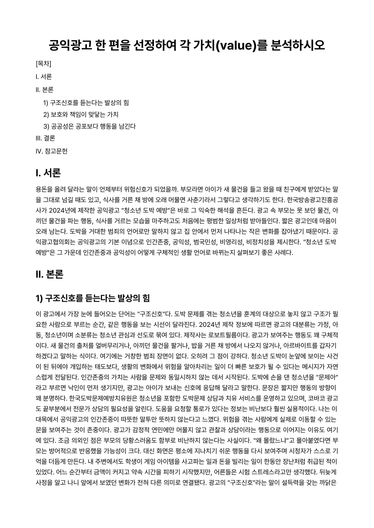 광고학 과제 레포트 - 공익광고 한 편을 선정하여 각 가치(value)를 분석하시오 미리보기 1페이지
