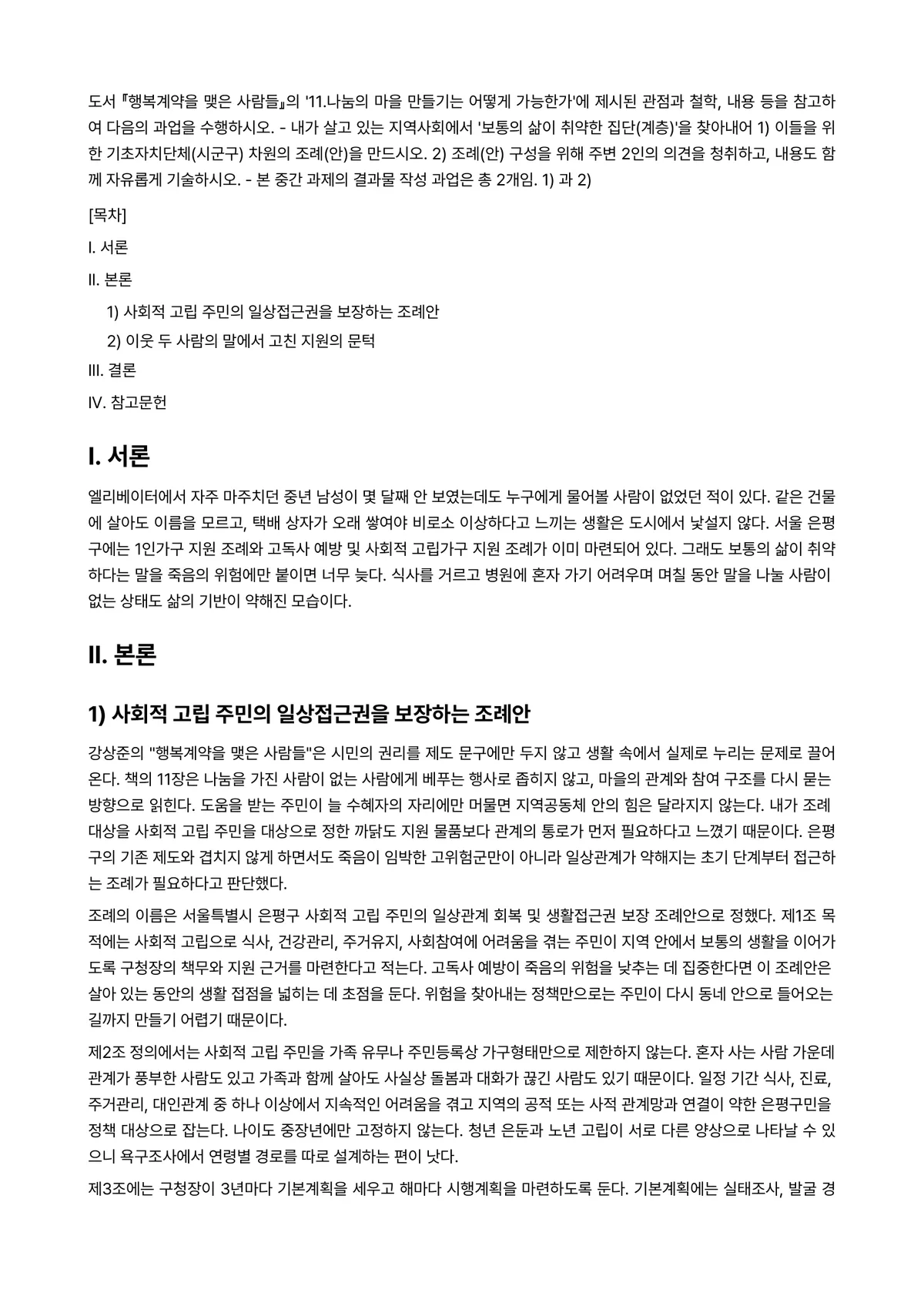지역사회복지론 2025년 2학기 중간과제물 - 도서 『행복계약을 맺은 사람들』의 ‘11.나눔의 마을 만들기는 어떻게 가능한가’에 제시된 관점과… 미리보기 1페이지