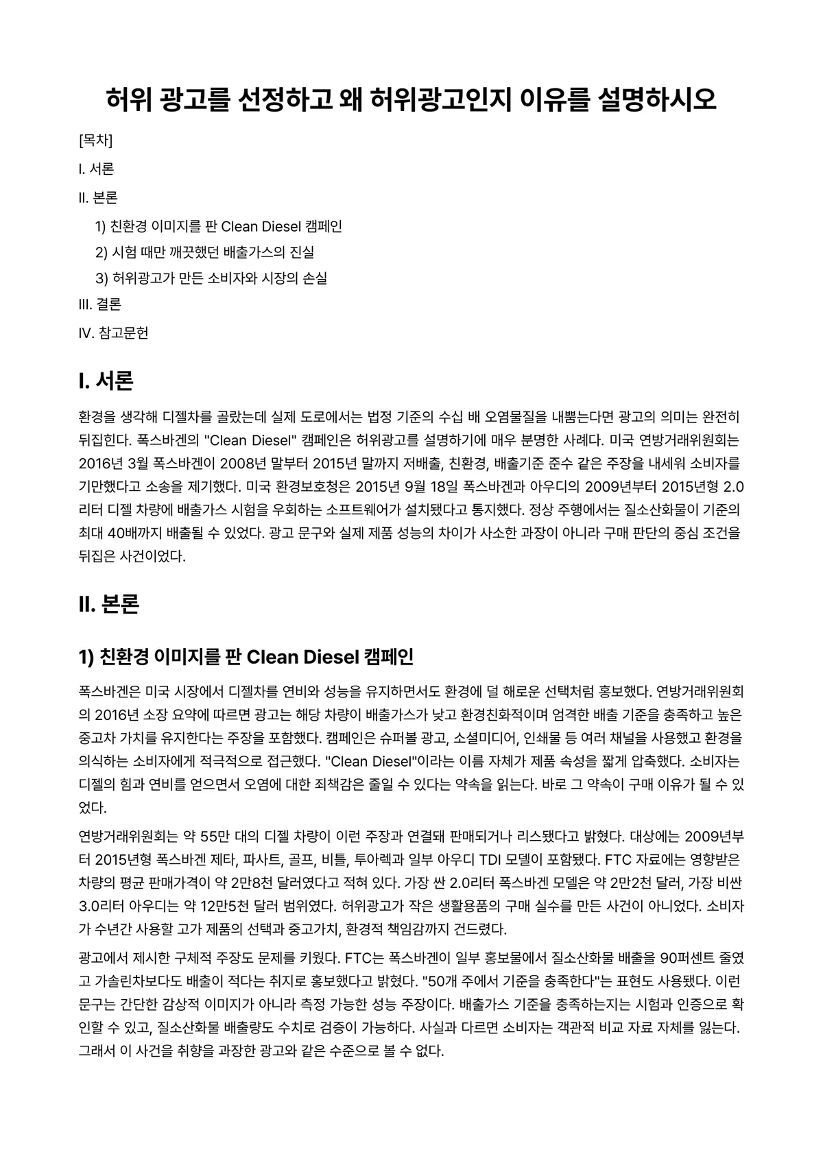 광고학 과제 레포트 - 허위 광고를 선정하고 왜 허위광고인지 이유를 설명하시오 미리보기 1페이지